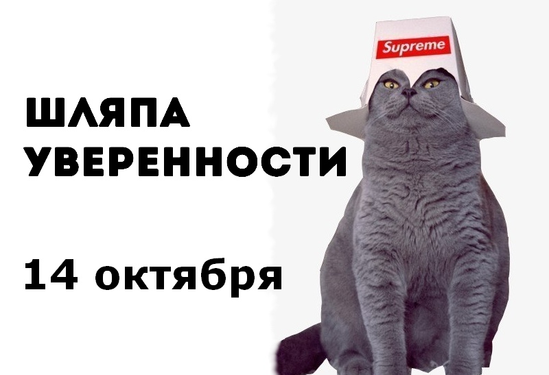 [Сергей Смирнов] Шляпа уверенности (2020)_0.jpg